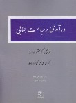 کتاب درآمدی بر سیاست جنایی (لازرژ/نجفی ابرند آبادی/میزان)