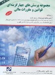 کتاب مجموعه پرسش های چهارگزینه ای قوانین و (قانون)مقررات مالی (کیومرث)