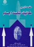 کتاب مقدمه ای برمکانیک شکست اجسام (داغیانی/دانشگاه صنعتی امیرکبیر)