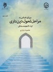 کتاب رویکرد اسلامی به مراحل تحول دین داری تولد تا هجده سالگی (نوذری/پژوهشگاه حوزه و دانشگاه)