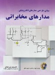 کتاب مبانی طراحی مدارهای الکترونیکی مدارهای مخابراتی+CD (نشاطی/نیاز دانش)