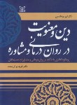 کتاب دین و معنویت در روان درمانی و مشاوره (یوهانسن/براتی/رشد)