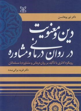 دین و معنویت در روان درمانی و مشاوره (یوهانسن/براتی/رشد)