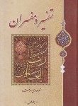 کتاب تفسیر و مفسران 2ج (معرفت/تمهید)