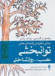 کتاب مبانی نظری و راهنمای عملی توانبخشی عصب روانشناختی (ویلسون/زارع/ارجمند)