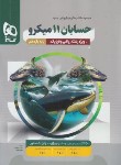 کتاب حسابان یازدهم (تست میکرو قرن جدید/گاج)