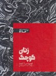 کتاب زنان کوچک (لوئیزا می آلکوت/ابراهیمی/سلوفان/گاج)