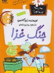 کتاب مدرسه پرماجرا 5 (جنگ غذا/دن گاتمن/شاملو/گام)