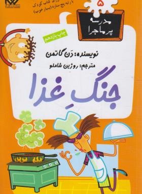 مدرسه پرماجرا 5 (جنگ غذا/دن گاتمن/شاملو/گام)