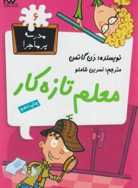 مدرسه پرماجرا 6 (معلم تازه کار/دن گاتمن/شاملو/گام)