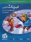 کتاب فیزیک یازدهم تجربی (درسنامه+تست+پاسخ/ویراست 3/الگو)