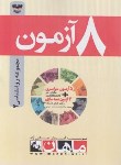 کتاب 8آزمون مجموعه روانشناسی 2 (ارشد/مولفان/ماهان/KA)