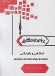 کتاب ترجمه آواشناسی و واج شناسی (پیام نور/پیام دانشگاهی/PN)