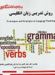 کتاب روش تدریس زبان انگلیسی (پیام نور/پیام دانشگاهی)