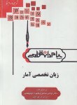 کتاب ترجمه انگلیسی تخصصی آمار (پیام نور/پیام دانشگاهی/PN)