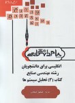 کتاب ترجمه انگلیسی مهندسی صنایع3تحلیل سیستم ها(پیام دانشگاهی)