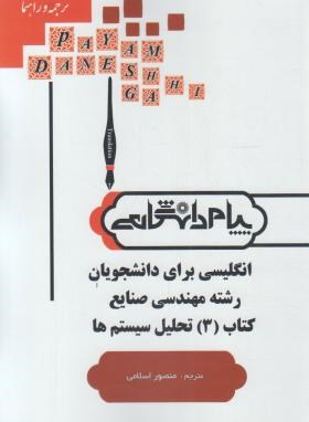 ترجمه انگلیسی مهندسی صنایع3تحلیل سیستم ها(پیام دانشگاهی)