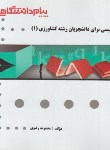 کتاب ترجمه انگلیسی کشاورزی1(گنجینه طلایی/پیام دانشگاهی)