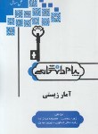 کتاب آمار زیستی (پیام نور/زیست شناسی/پیام دانشگاهی)