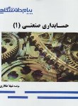 کتاب حسابداری صنعتی 1 (پیام نور/گنجیینه طلایی/پیام دانشگاهی/PN)