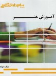 کتاب آموزش هنر (پیام نور/پیام دانشگاهی/PN)