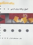 کتاب اصول برنامه ریزی درسی (پیام نور/پیام دانشگاهی/گنجینه طلایی/PN)