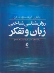 کتاب روانشناسی شناختی حافظه (آیزنک/کین/زارع/و7/ارجمند)*