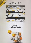 کتاب ساختار سازمانی ج1 (عالم تبریز/دانش ماندگارعصر)