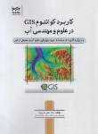 کتاب کاربرد کوانتومGIS درعلوم و مهندسی آب (عزیزیان/نوآور)