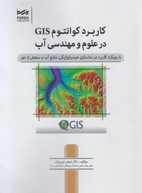 کاربرد کوانتومGIS درعلوم و مهندسی آب (عزیزیان/نوآور)