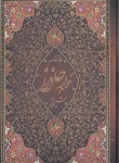 کتاب حافظ (رقعی/فال/تحریر/حاشیه قرمز/قابدار/پیام عدالت)