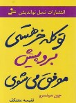 کتاب تو کله خر هستی برو پیش موفق می شوی (سینسرو/معتکف/نسل نواندیش)