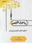 کتاب اصول و مبانی آموزش و پرورش (گنجینه طلایی/پیام دانشگاهی/PN)