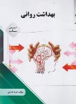 کتاب بهداشت روانی (پیام نور/براساس کتاب آقایوسفی/پیام دانشگاهی)