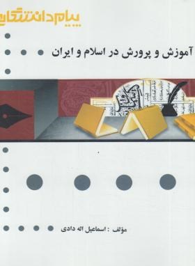 تاریخ آموزش و پرورش دراسلام و  ایران (گنجینه طلایی/پیام دانشگاهی/PN)