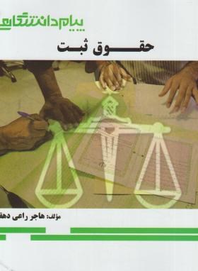 حقوق ثبت (پیام نور/گنجینه طلایی/پیام دانشگاهی)