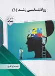 کتاب روانشناسی رشد 1 (پیام نور/گنجینه طلایی/پیام دانشگاهی)