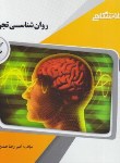 کتاب روانشناسی تجربی (پیام نور/گنجینه طلایی/پیام دانشگاهی/PN)