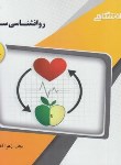 کتاب روانشناسی سلامت (پیام نور/براساس کتاب علی پور/پیام دانشگاهی)