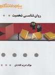 کتاب روانشناسی شخصیت (پیام نور/گنجینه طلایی/پیام دانشگاهی/PN)