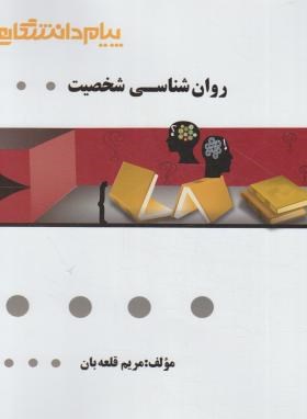 روانشناسی شخصیت (پیام نور/گنجینه طلایی/پیام دانشگاهی/PN)