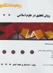 کتاب روش تحقیق در علوم اسلامی (پیام نور/پیام دانشگاهی)