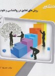 کتاب روش های تحقیق در روانشناسی و علوم تربیتی (پیام نور/پیام دانشگاهی)