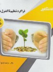 کتاب فراگرد تنطیم تا کنترل بودجه (پیام نور/پیام دانشگاهی)