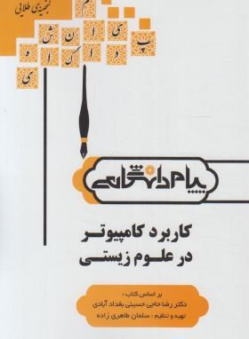 کاربرد کامپیوتر در علوم زیستی (پیام نور/گنجینه طلایی/پیام دانشگاهی/PN)
