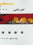 کتاب کیفرشناسی (پیام نور/براساس کتاب صفاری/گنجینه طلایی/پیام دانشگاهی/PN)