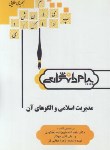 کتاب مدیریت اسلامی و الگوهای آن (پیام نور/پیام دانشگاهی/PN)