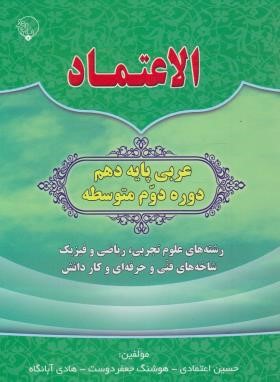 عربی دهم ریاضی-تجربی الاعتماد (دفترتمرین و آموزش/بلور)