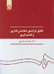 کتاب تحلیل فرایندی خط مشی گذاری و تصمیم گیری (تسلیمی/سمت/390)