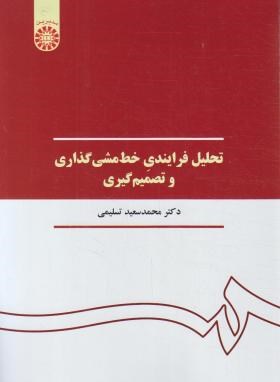 تحلیل فرایندی خط مشی گذاری و تصمیم گیری (تسلیمی/سمت/390)